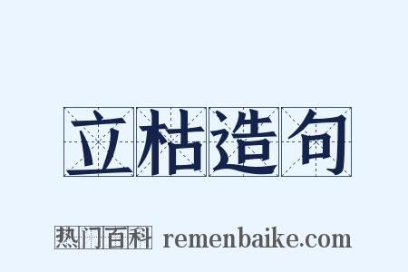 立枯造句是什么意思的图片